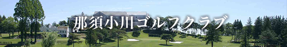 那須小川ゴルフクラブ