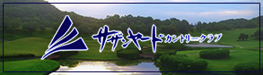 サザンヤードカントリークラブ